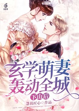 下山後，玄學萌妻轟動全城
