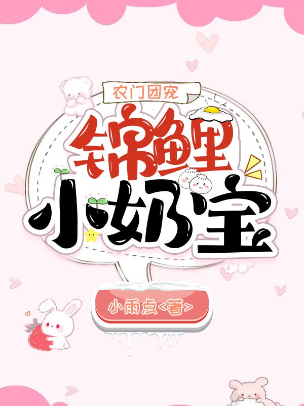 農門團寵：錦鯉小奶寶
