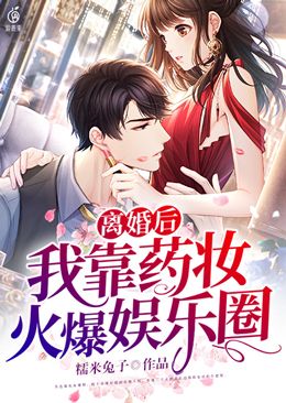 離婚後，我靠藥妝火爆娛樂圈