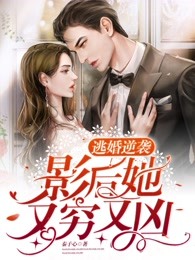 逃婚逆襲：影後她又窮又凶