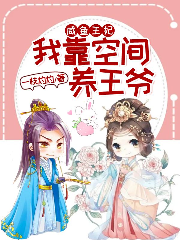 鹹魚王妃：我靠空間養王爺