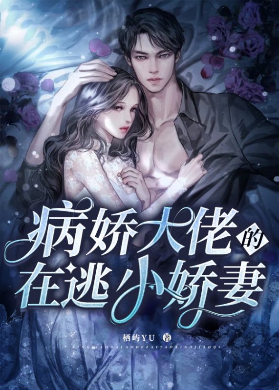 病嬌大佬的在逃小嬌妻