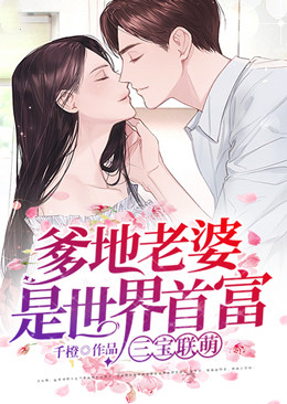 三寶聯萌：爹地老婆是世界首富