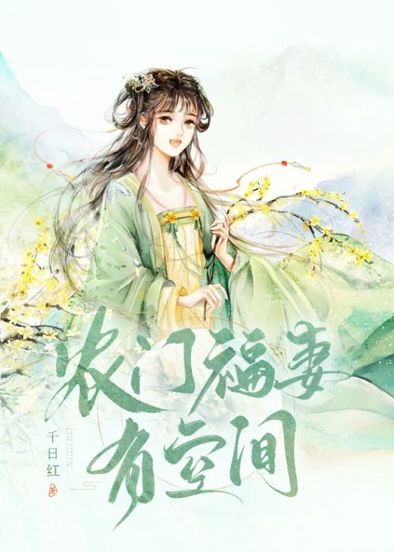 農門福妻有空間