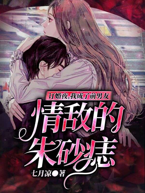訂婚夜，我成了前男友情敵的朱砂痣