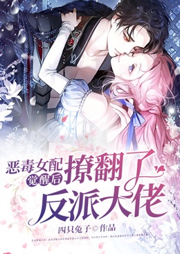惡毒女配覺醒後,撩翻了反派大佬