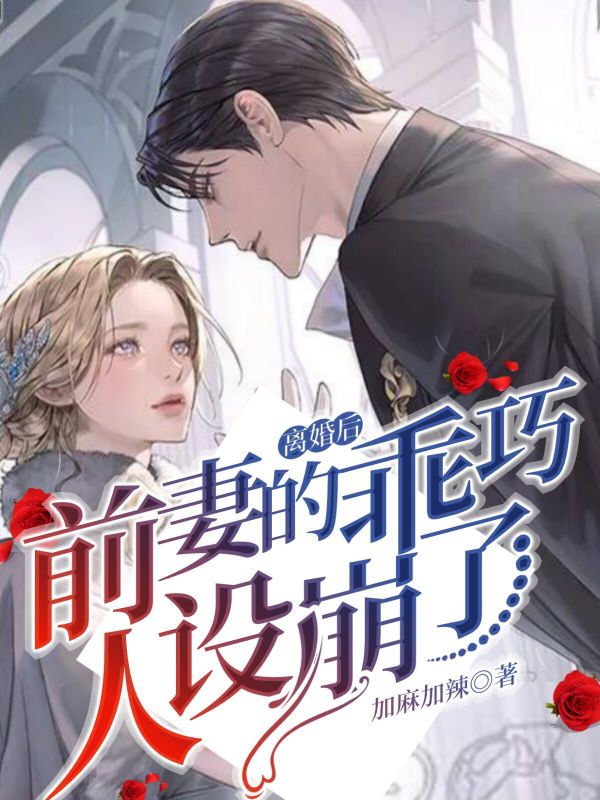 離婚後，前妻的乖巧人設崩了