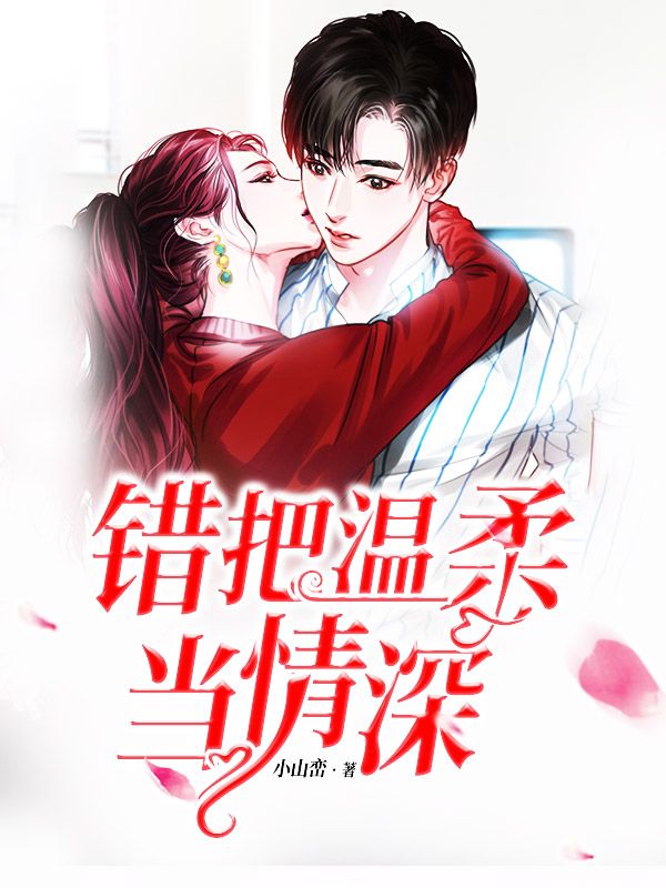 錯把溫柔當情深