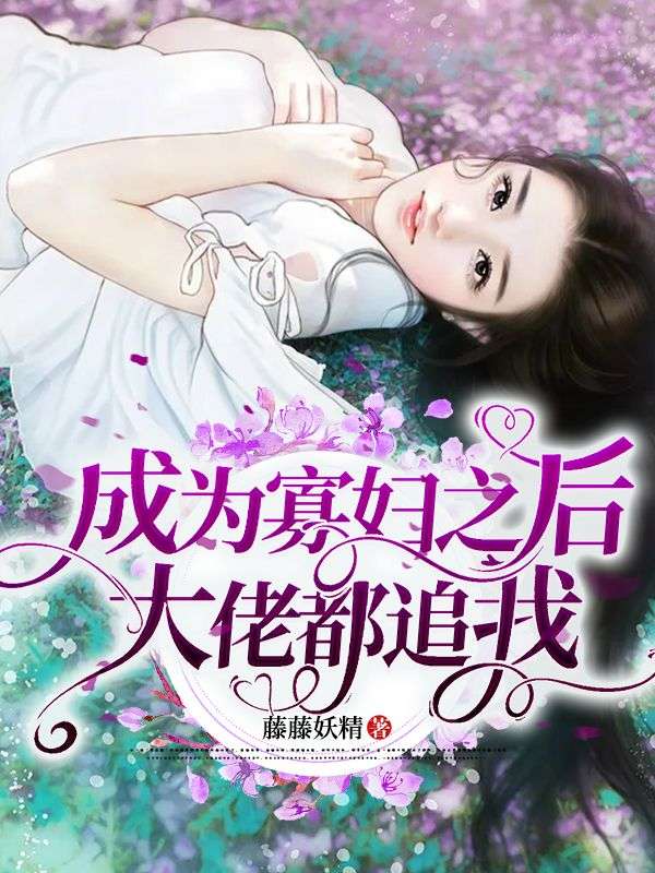 成為寡婦之後大佬都追我