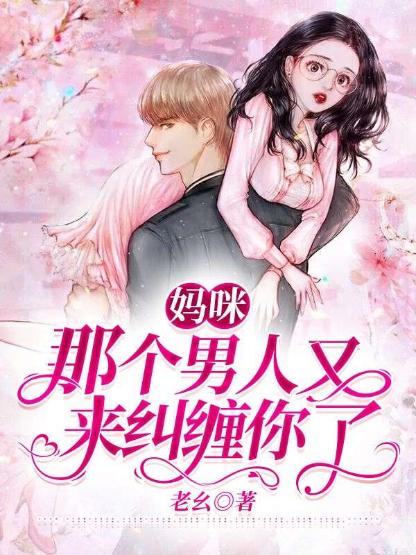 媽咪，那個男人又來糾纏你了！