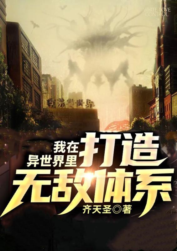 我在異世界打造無敵體係