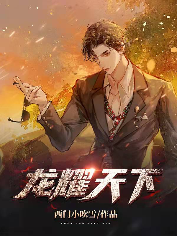龍耀天下