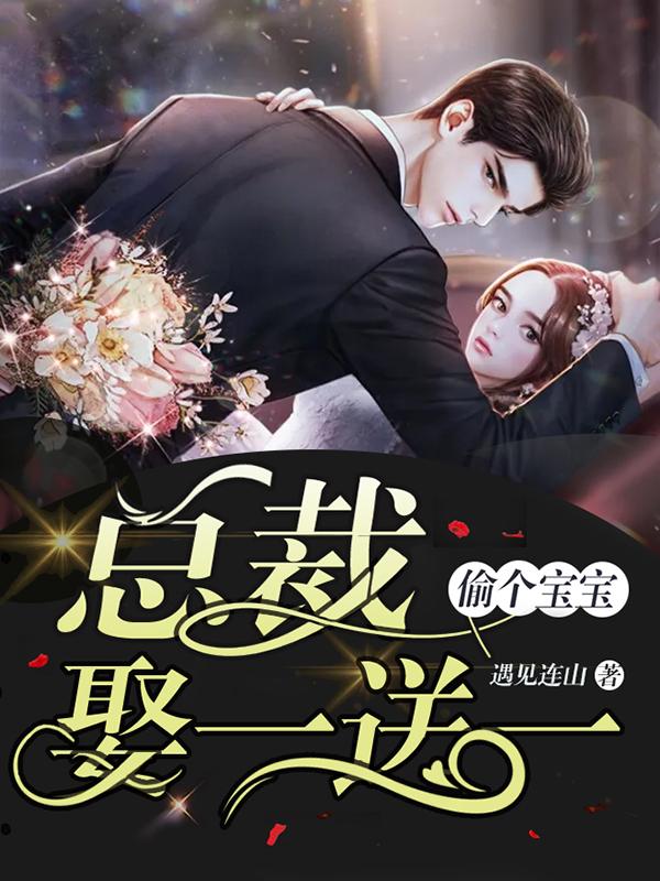 偷個寶寶：總裁娶一送一