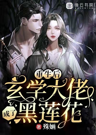 重生後，玄學大佬成了黑蓮花