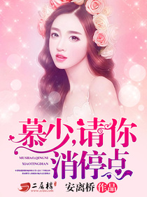 慕少，請你消停點