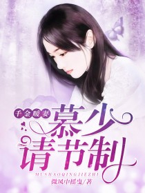 千金暖妻：慕少，請節製