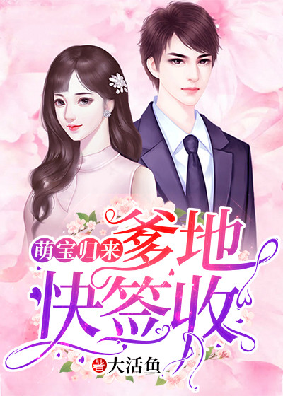 萌寶歸來：爹地快簽收