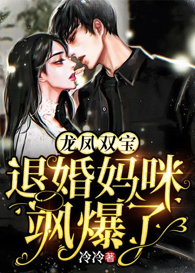 龍鳳雙寶：退婚媽咪颯爆了