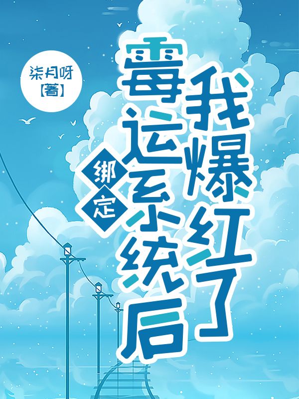 綁定黴運係統後我爆紅了