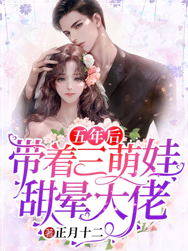 五年後，帶著三萌娃甜暈大佬