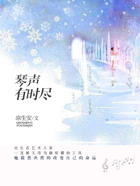 琴聲有時盡