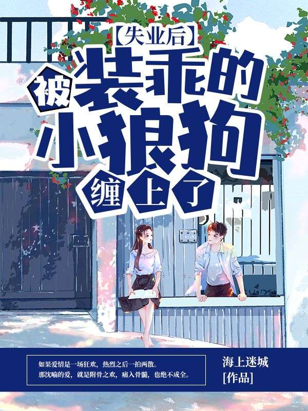 失業後，被裝乖的小狼狗纏上了