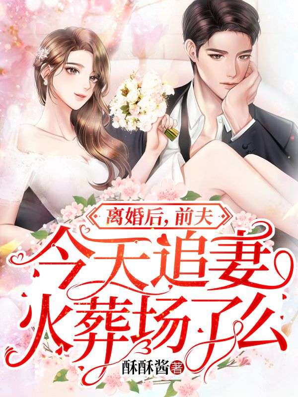 離婚後，前夫今天追妻火葬場了麼