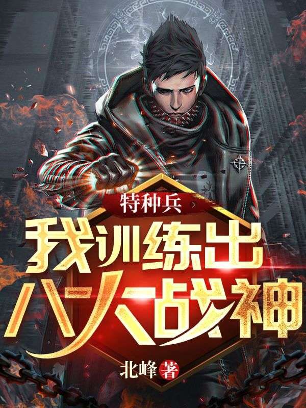 特種兵：我訓練出八大戰神！