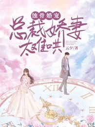 蝕骨婚寵：總裁嬌妻太難哄