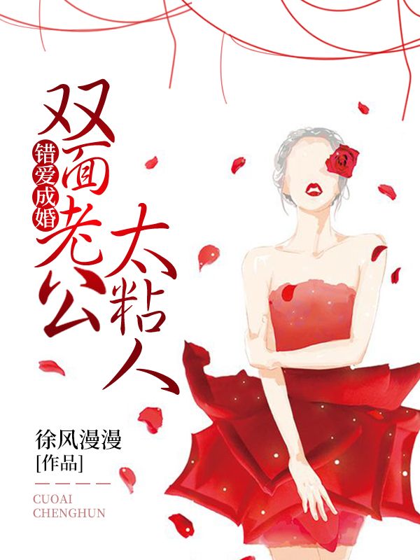 錯愛成婚：雙麵老公太粘人