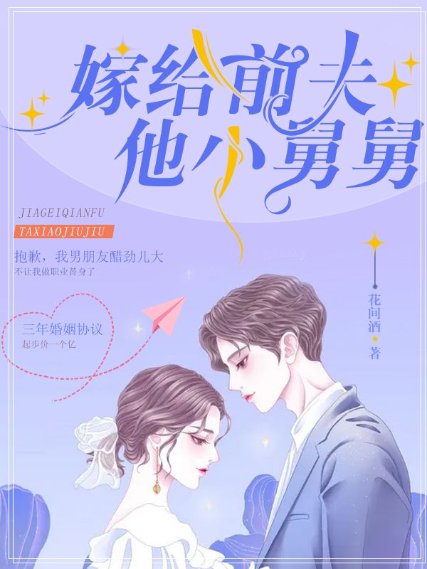 嫁給前夫他小舅舅
