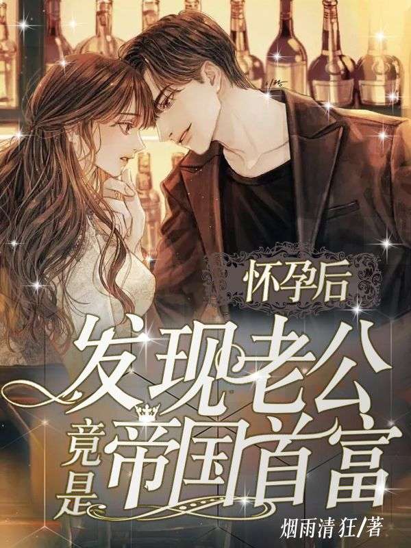 懷孕後，發現老公竟是帝國首富