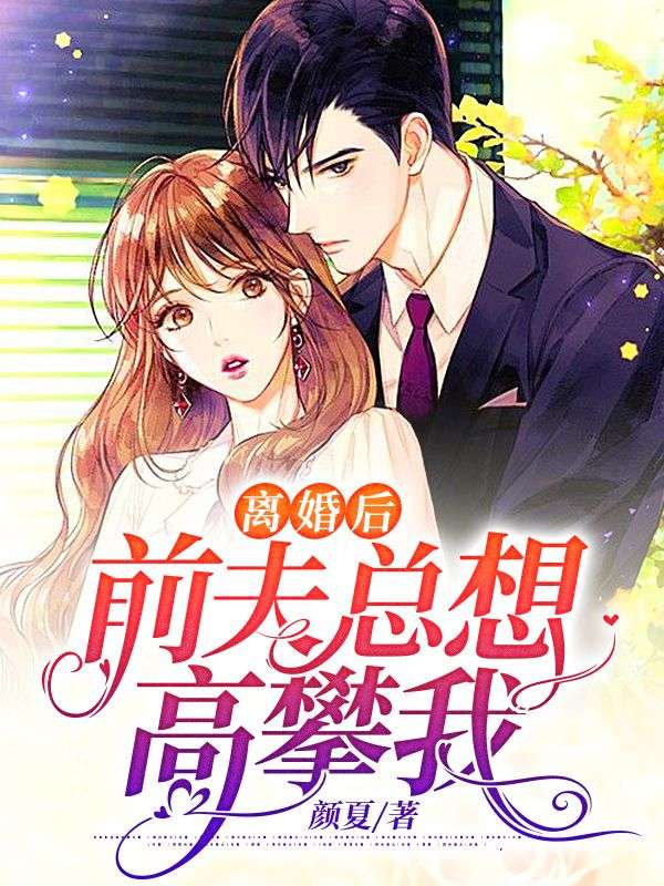 離婚後，前夫總想高攀我
