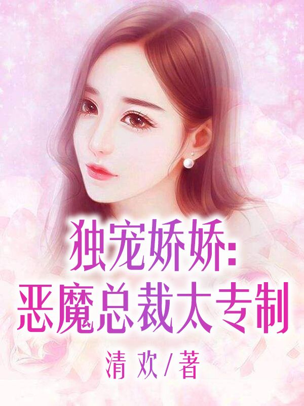 獨寵嬌嬌：惡魔總裁太專製