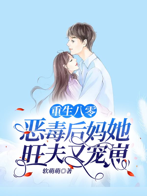 重生八零：惡毒後媽她旺夫又寵崽