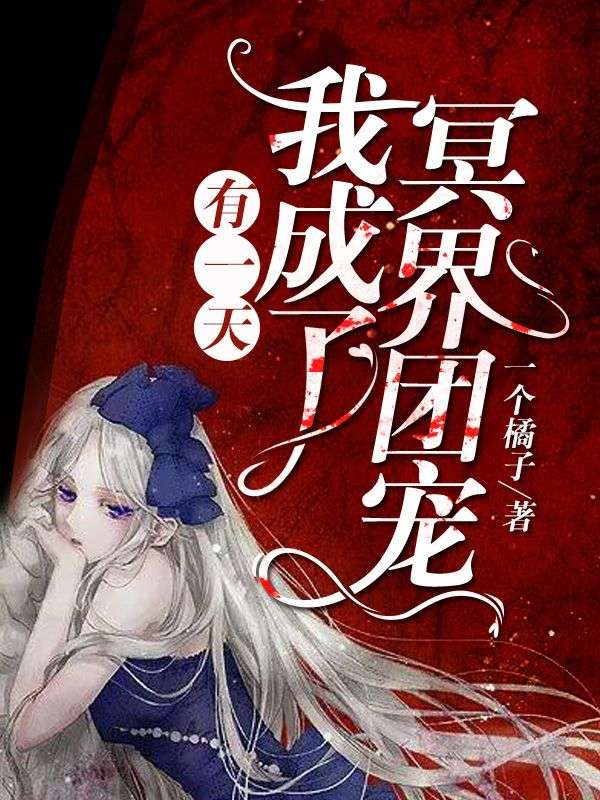 有一天，我成了冥界團寵