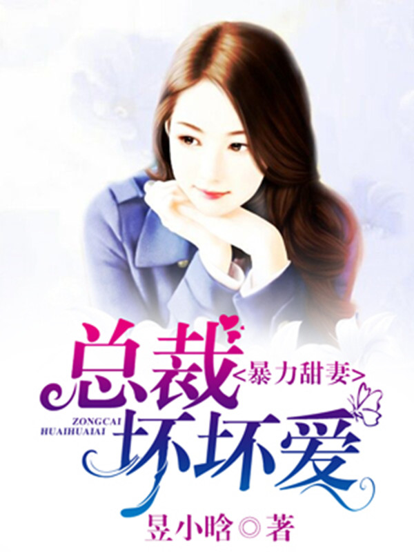 暴力甜妻：總裁壞壞愛