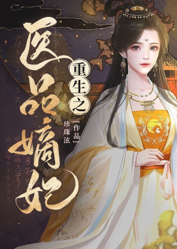 重生之醫品嫡妃