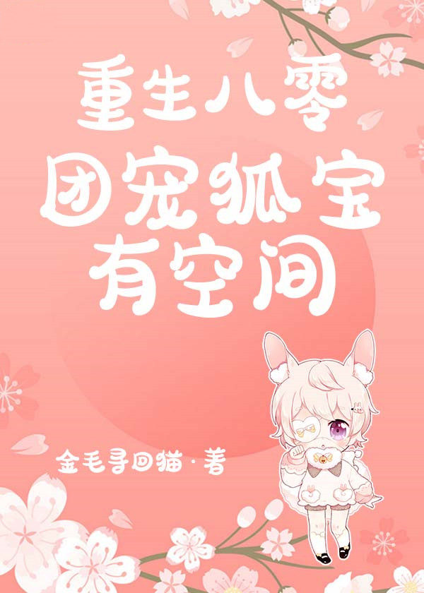 重生八零：團寵狐寶有空間