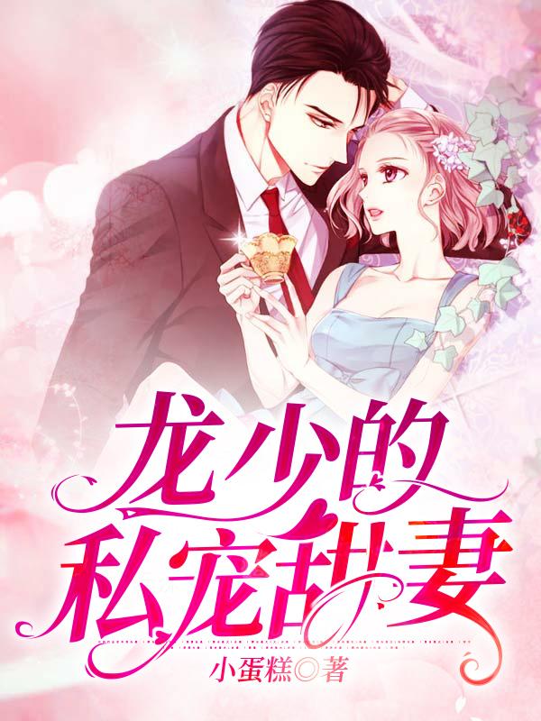 龍少的私寵甜妻