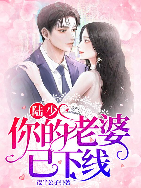陸少，你的老婆已下線