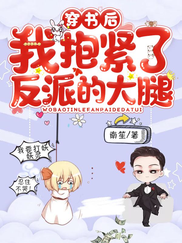 穿書後，我抱緊了反派的大腿