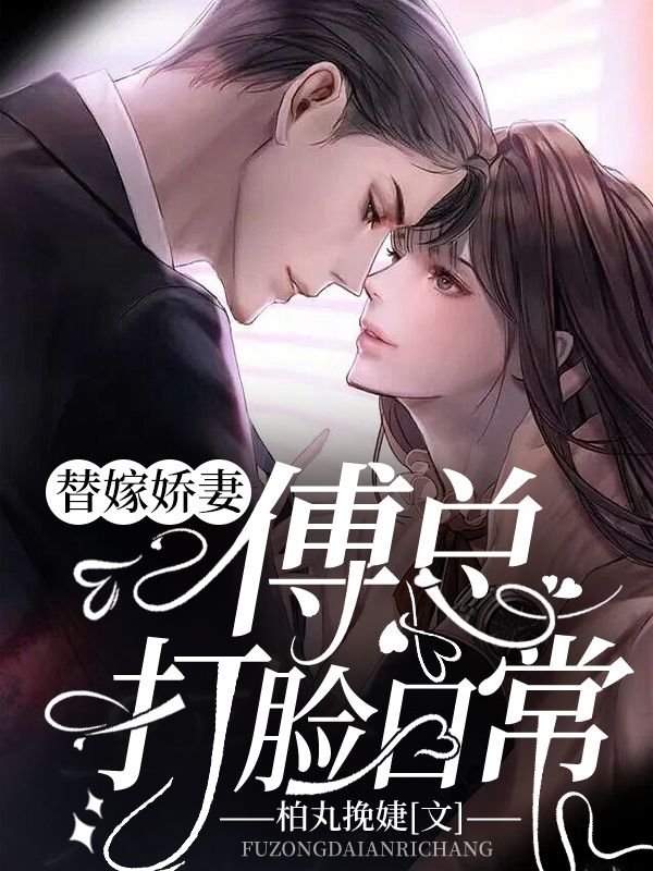 替嫁嬌妻：傅總打臉日常