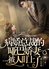 病嬌總裁的啞巴嬌妻被人盯上了