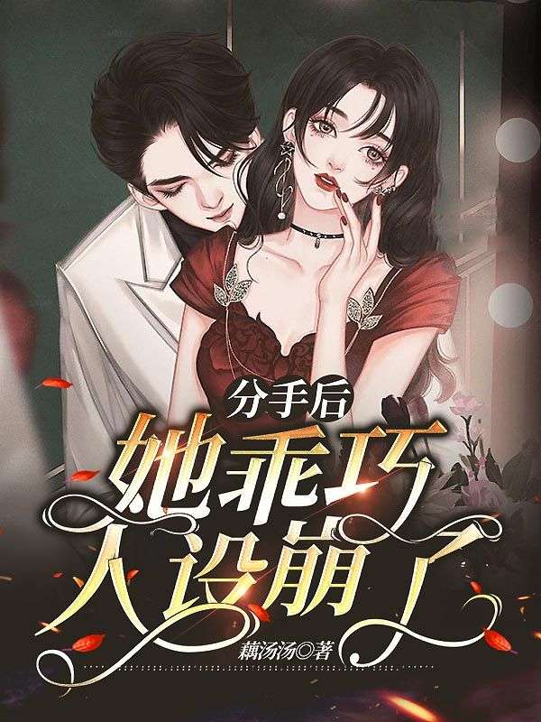 分手後她乖巧人設崩了
