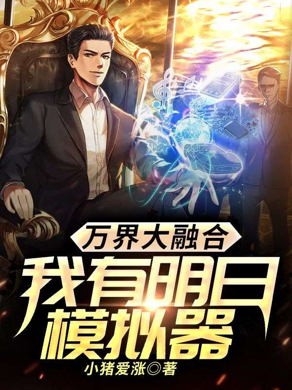 萬界大融合：我有明日模擬器