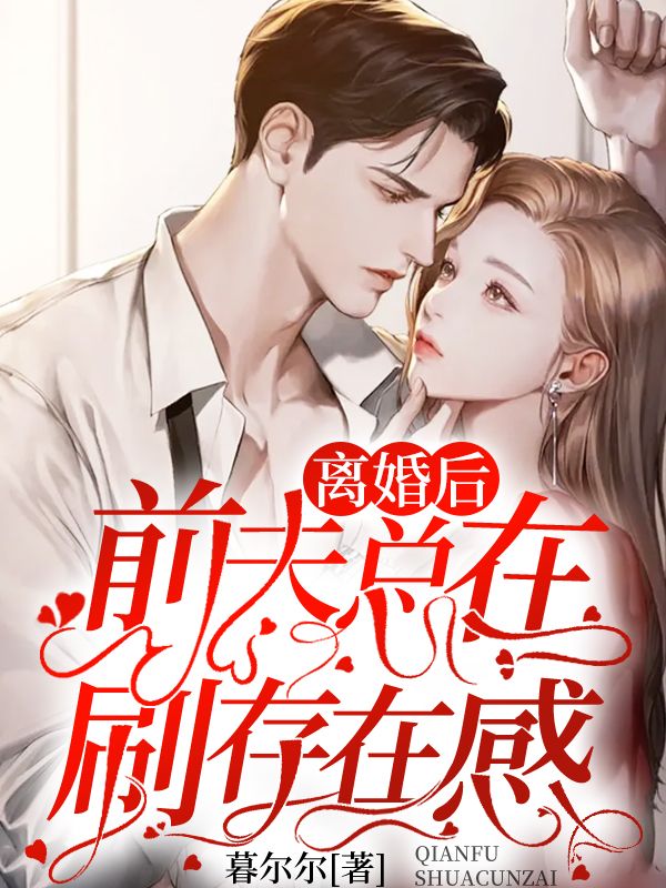 離婚後前夫總在刷存在感
