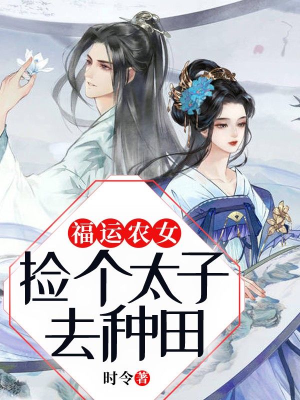 福運農女：撿個太子去種田