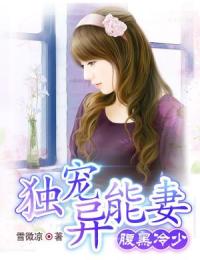 腹黑冷少：獨寵異能妻