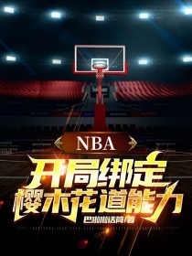 NBA：開局綁定櫻木花道能力